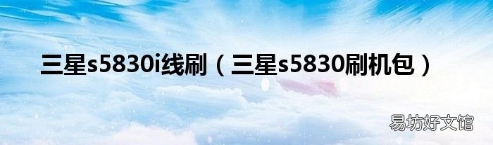 三星s5830刷机包 三星s5830i线刷