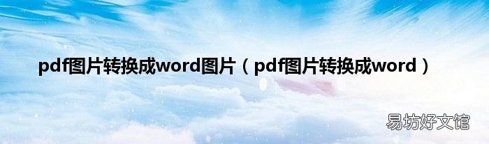 pdf图片转换成word pdf图片转换成word图片