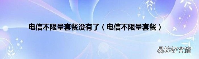 电信不限量套餐 电信不限量套餐没有了