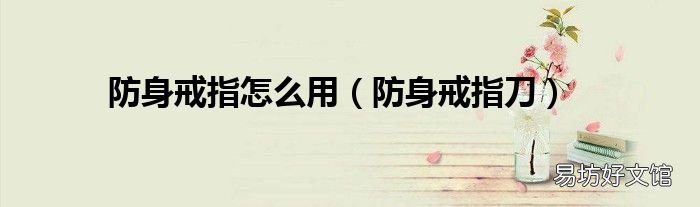 防身戒指刀 防身戒指怎么用