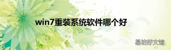 win7重装系统软件哪个好