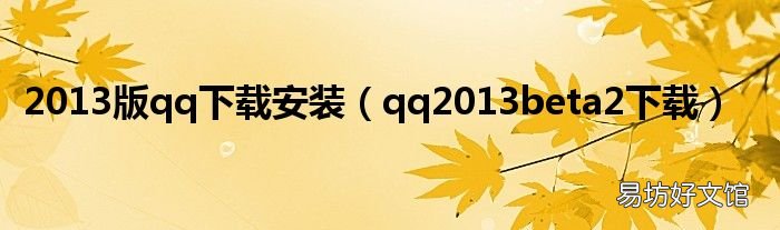 qq2013beta2下载 2013版qq下载安装
