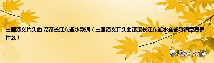 三国演义开头曲滚滚长江东逝水全部歌词意思是什么 三国演义片头曲 滚滚长江东逝水歌词