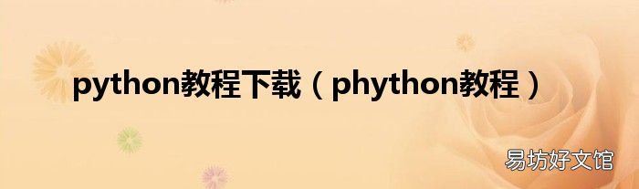 phython教程 python教程下载