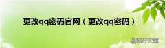 更改qq密码 更改qq密码官网