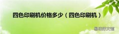 四色印刷机 四色印刷机价格多少