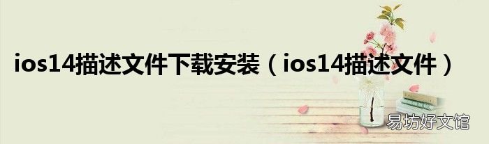 ios14描述文件 ios14描述文件下载安装