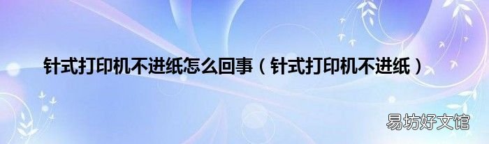 针式打印机不进纸 针式打印机不进纸怎么回事