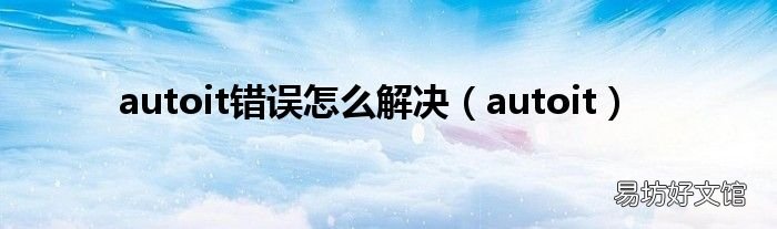 autoit autoit错误怎么解决