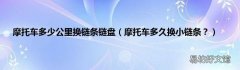 摩托车多久换小链条？ 摩托车多少公里换链条链盘