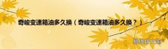 奇峻变速箱油多久换？ 奇峻变速箱油多久换