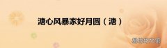 溏 溏心风暴家好月圆