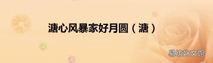 溏 溏心风暴家好月圆