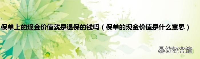 保单的现金价值是什么意思 保单上的现金价值就是退保的钱吗