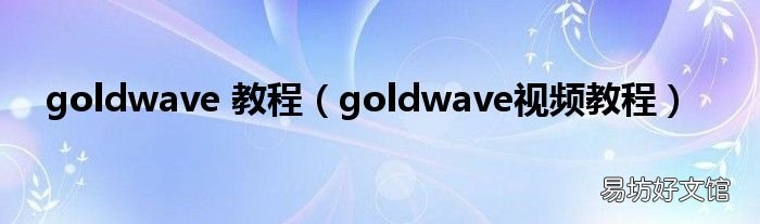 goldwave视频教程 goldwave 教程