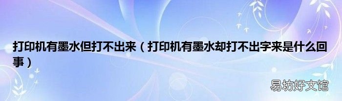 打印机有墨水却打不出字来是什么回事 打印机有墨水但打不出来