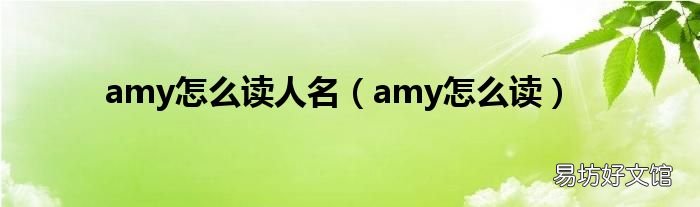 amy怎么读 amy怎么读人名