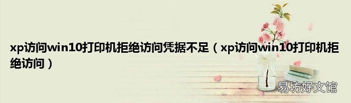 xp访问win10打印机拒绝访问 xp访问win10打印机拒绝访问凭据不足