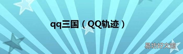 QQ轨迹 qq三国