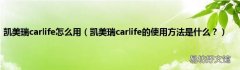 凯美瑞carlife的使用方法是什么？ 凯美瑞carlife怎么用