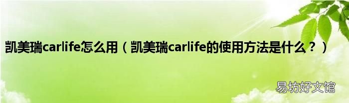 凯美瑞carlife的使用方法是什么？ 凯美瑞carlife怎么用