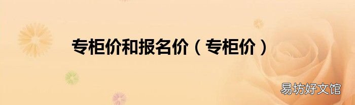 专柜价 专柜价和报名价