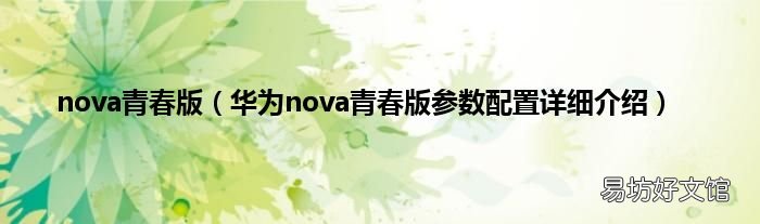 华为nova青春版参数配置详细介绍 nova青春版