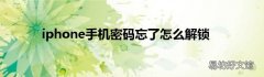 iphone手机密码忘了怎么解锁