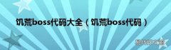 饥荒boss代码 饥荒boss代码大全