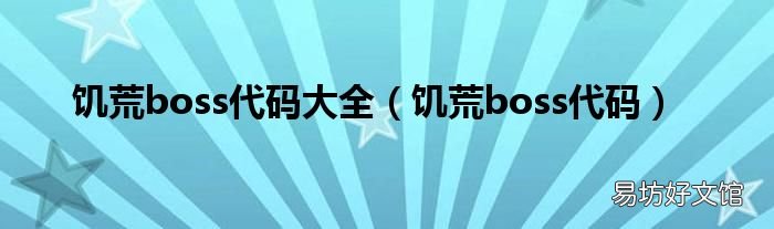 饥荒boss代码 饥荒boss代码大全