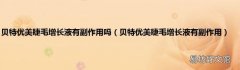 贝特优美睫毛增长液有副作用 贝特优美睫毛增长液有副作用吗