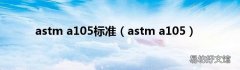 astm a105 astm a105标准
