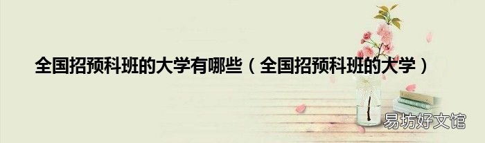 全国招预科班的大学 全国招预科班的大学有哪些