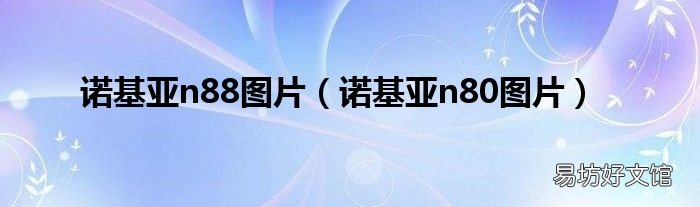 诺基亚n80图片 诺基亚n88图片