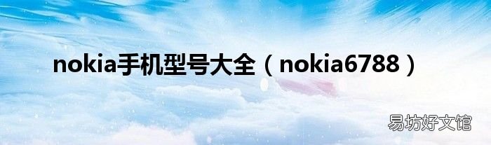 nokia6788 nokia手机型号大全