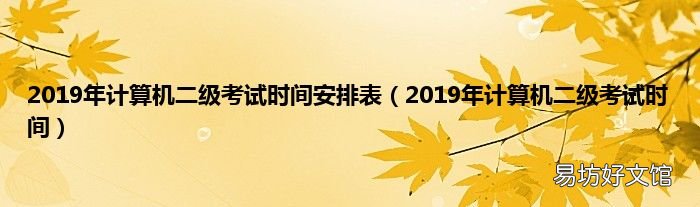 2019年计算机二级考试时间 2019年计算机二级考试时间安排表
