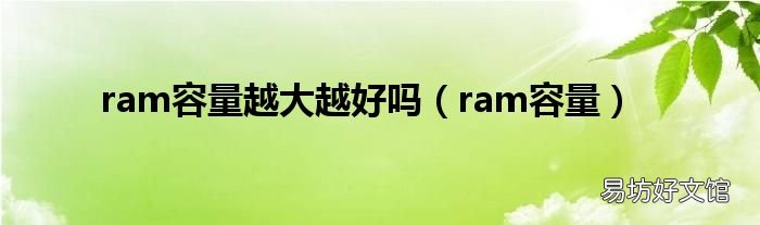 ram容量 ram容量越大越好吗