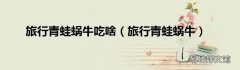 旅行青蛙蜗牛 旅行青蛙蜗牛吃啥