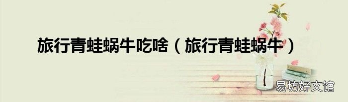 旅行青蛙蜗牛 旅行青蛙蜗牛吃啥