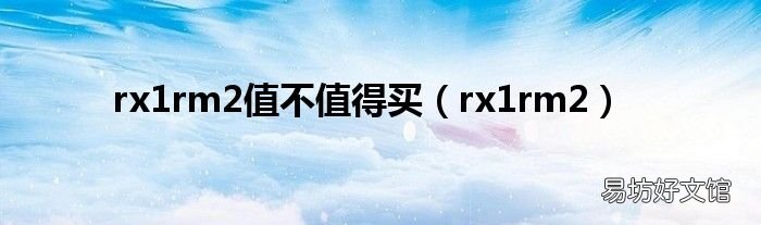 rx1rm2 rx1rm2值不值得买