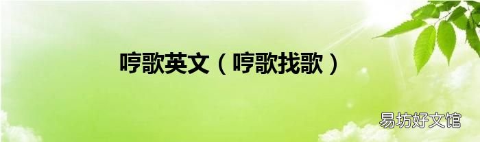 哼歌找歌 哼歌英文