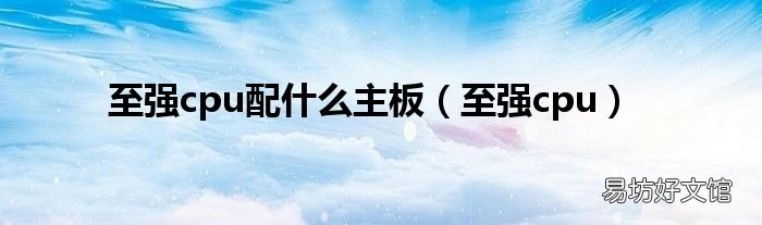 至强cpu 至强cpu配什么主板