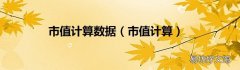 市值计算 市值计算数据
