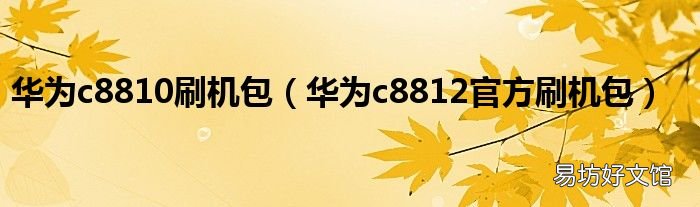 华为c8812官方刷机包 华为c8810刷机包
