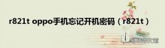 r821t r821t oppo手机忘记开机密码
