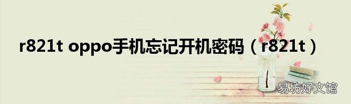 r821t r821t oppo手机忘记开机密码