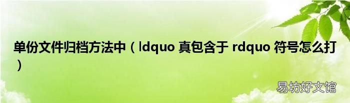 ldquo 真包含于 rdquo 符号怎么打 单份文件归档方法中