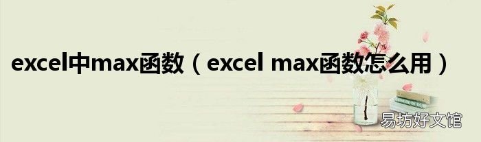excel max函数怎么用 excel中max函数