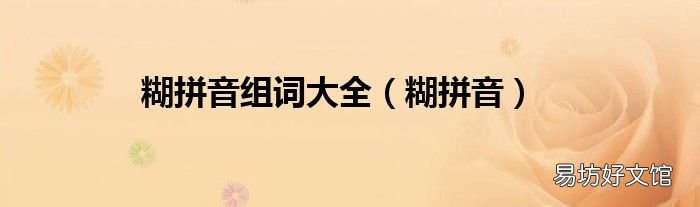糊拼音 糊拼音组词大全