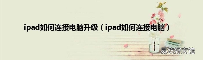 ipad如何连接电脑 ipad如何连接电脑升级
